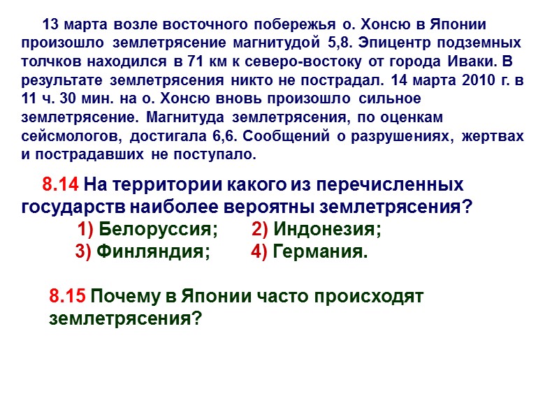 13 марта возле восточного побережья о. Хонсю в Японии произошло землетрясение магнитудой 5,8. Эпицентр